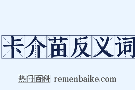 卡介苗反义词是什么意思的图片